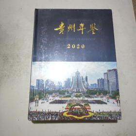 贵州年鉴 2020(大16开精装本)原塑封全新书
