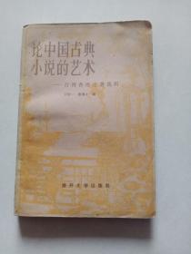 论中国古典小说的艺术