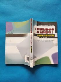 《思想道德修养与法律基础》实践教学指导手册