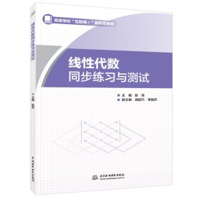 【正版新书】线性代数同步练习与测试