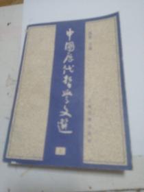 中国历代哲学文选 上