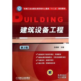 全新正版建筑设备工程-第2版9787111446873