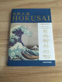 大艺术家系列    葛节北齐Hokusai    书名以图片为准