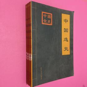 中国逸史3.4.5.6.8卷5本合售