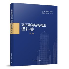 高层建筑结构构造资料集(第2版)