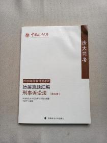 2016年国家司法考试历庙真题汇编刑事诉讼法 第五册