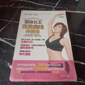 塑身女王完美曲線伸展操
