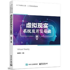 虛擬現實系統及開發基礎