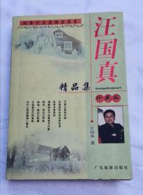 汪国真精品集 2006年1版1印 包邮挂刷