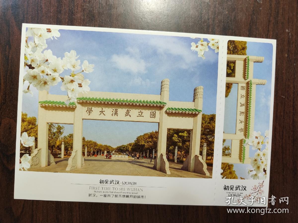 初见武汉明信片武汉大学