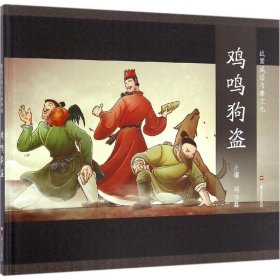 【正版新书】《绘本》图说中华文化故事15鸡鸣狗盗塑封/精装