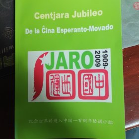 Centjara Jubileo de ĈEM 纪念中国世运百年