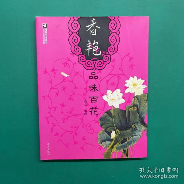 香艳品味百花