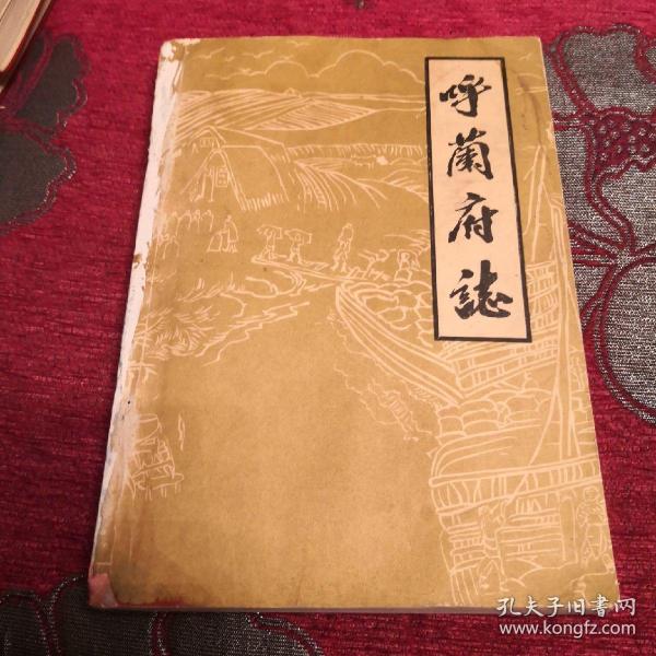 [呼兰县志 图书价格_书籍图片_网购评论_孔夫子旧书网