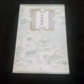 尹湛纳希