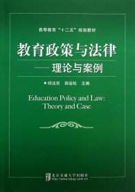 教育政策与法律--理论与案例(高等教育十二五规划教材) 9787512115996