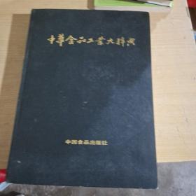 中华食品工业大辞典【作者签赠本】