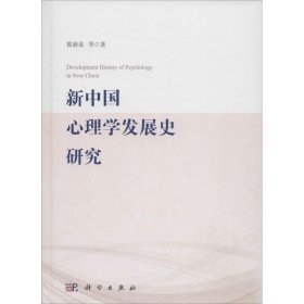 正版NY 新中国心理学发展史研究 霍涌泉 9787030467737