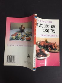 京菜烹调280例