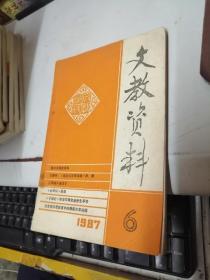 文教資料 1987年6