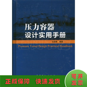 压力容器设计实用手册