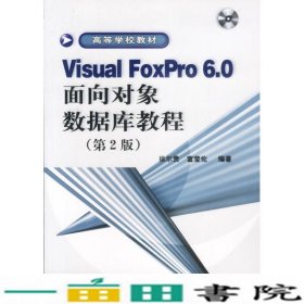VisualFoxPro60面向对象数据库教程第二2版徐尔贵富莹伦电子工业出9787505386648