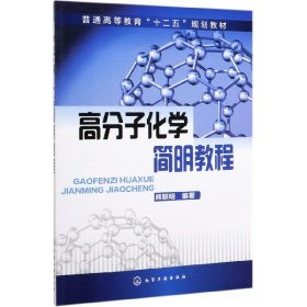 高分子化学简明教程(普通高等教育十二五规划教材) 9787122074744
