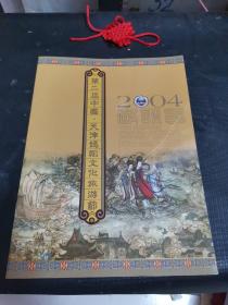 2004第二届中国.天津妈祖文化旅游节邮票纪念册