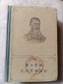 费尔巴哈哲学著作选集//上卷