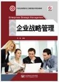企业战略管理井颖北京邮电大学出版社2012-11-019787563533329