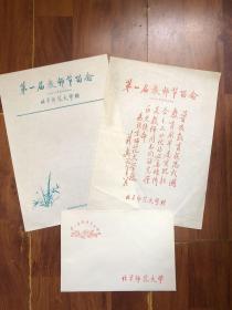 北京师范大学  第一届教师节留念彭真题词、笺纸、信封