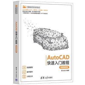 【正版新书】 AUTOCAD快速入门教程（微课视频版） 邵为龙 清华大学出版社