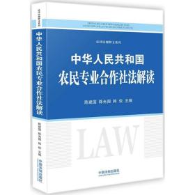 全新正版 中华人民共和国农民专业合作社法解读/法律法规释义系列 陈建国 9787509394106 中国法制出版社