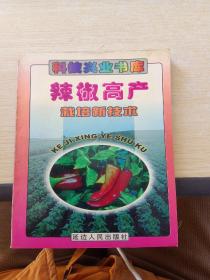 家庭科技兴业书库 辣椒高产栽培新技术