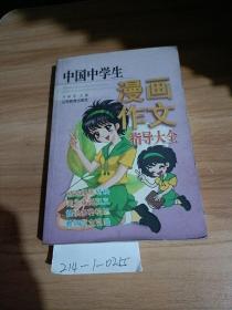 中国中学漫画作文指导大全