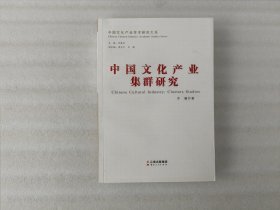 中国文化产业集群研究【有水印】
