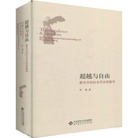 新华正版 超越与自由 能在论的社会历史现象学 罗骞 9787303247646 北京师范大学出版社