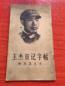 王杰日記字帖柳體簡化字