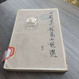 中国古代短篇小说下册
