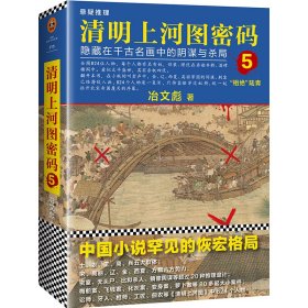 正版新书 清明上河图密码5：隐藏在千古名画中的阴谋与杀局 9787559619846 北京联合