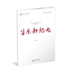 笛乐新纪元❤ 胡帅 北京师范大学出版社9787303239955✔正版全新图书籍Book❤