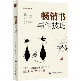 新华正版 畅销书写作技巧 (美)斯温 9787300166858 中国人民大学出版社