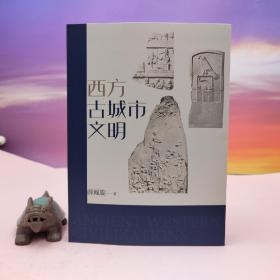 薛凤旋签名藏书票+日期（限量80）· 香港中和版《西方古城市文明》（16开锁线胶订；一版一印，四色插圖）