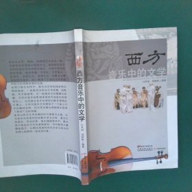 西方音乐中的文学 闫笑雨 9787540696573 广东教育出版社