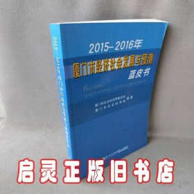 2015-2016年厦门市经济社会发展与预测蓝皮书