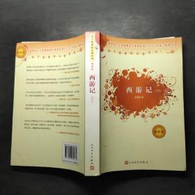 西游记（下）