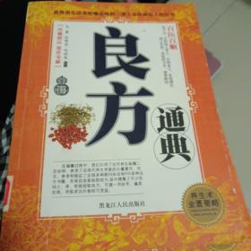 百医百顺（良方通典）