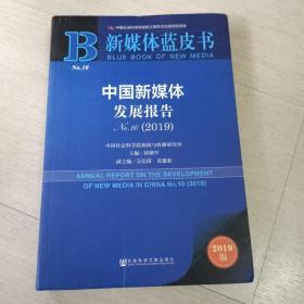 新媒体蓝皮书 中国新媒体发展报告 2019