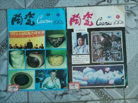 湖南陶瓷杂志1991.2.6
