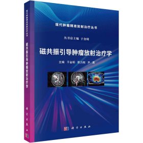 新华正版 磁共振引导肿瘤放射治疗学 于金明 9787030745392 科学出版社